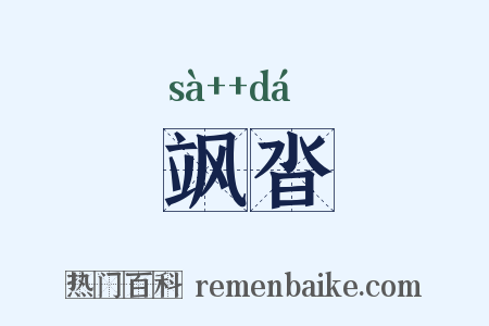 飒沓是什么意思的图片